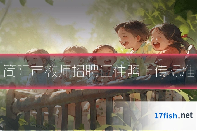 简阳市教师招聘证件照上传标准