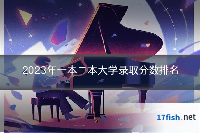 2023年一本二本大学录取分数排名