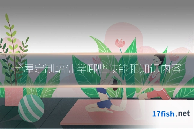 全屋定制培训学哪些技能和知识内容