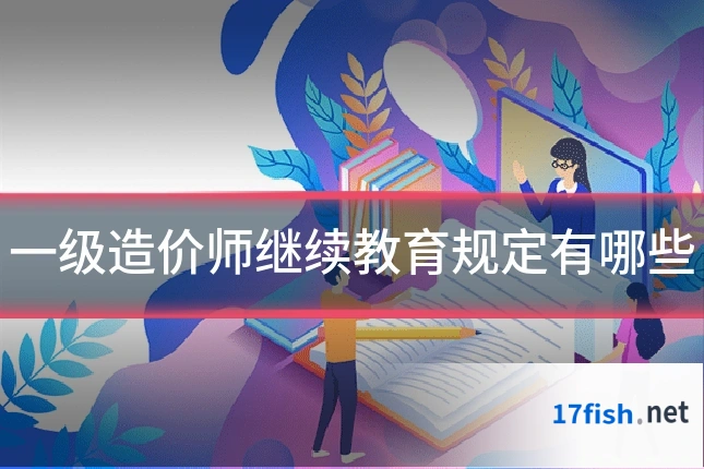 一级造价师继续教育规定有哪些