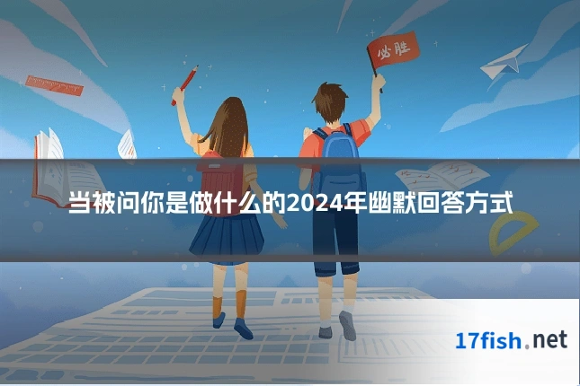 当被问你是做什么的2024年幽默回答方式