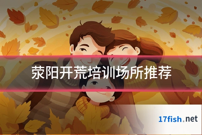 荥阳开荒培训场所推荐
