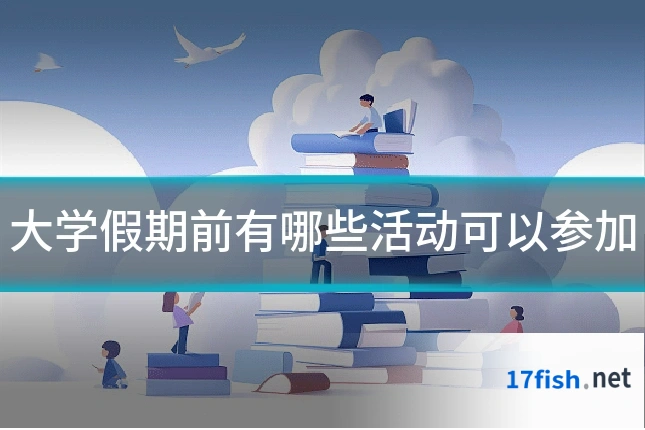 大学假期前有哪些活动可以参加