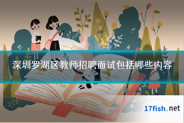 深圳罗湖区教师招聘面试包括哪些内容