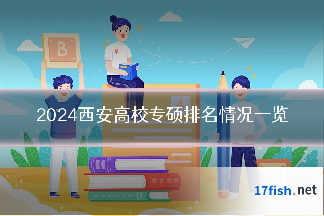 2024西安高校专硕排名情况一览