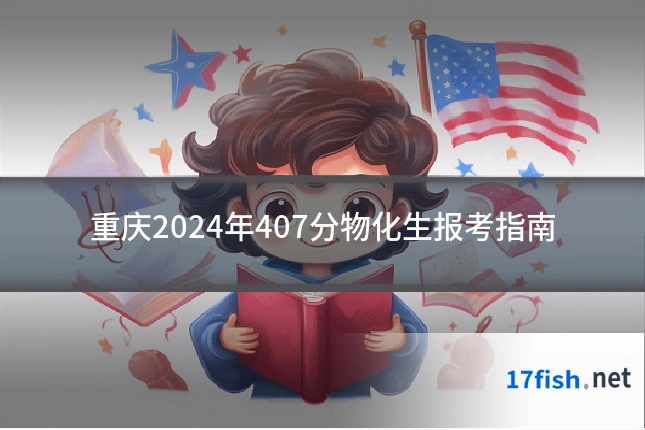 重庆2024年407分物化生报考指南