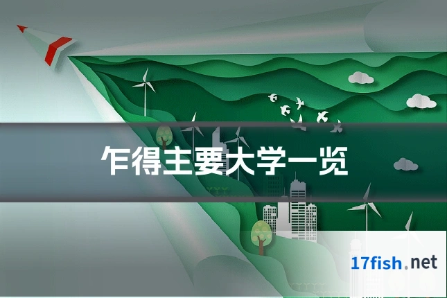 乍得主要大学一览