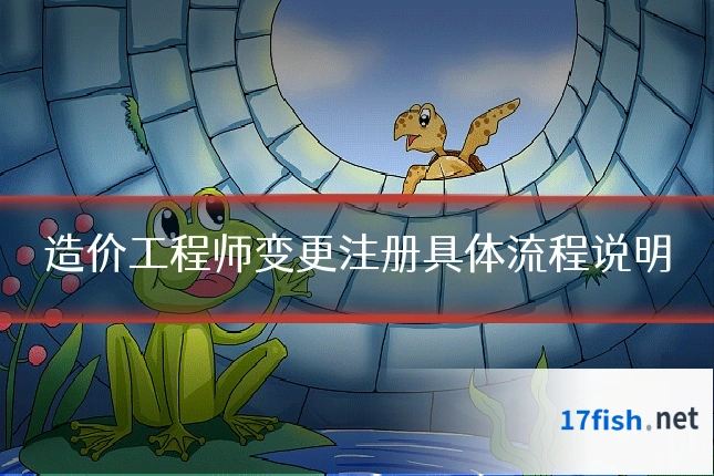 造价工程师变更注册具体流程说明