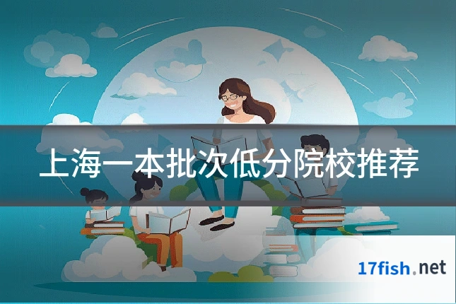 上海一本批次低分院校推荐