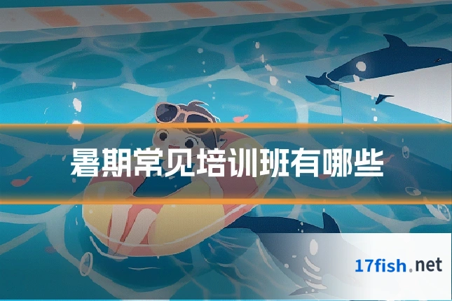 暑期常见培训班有哪些