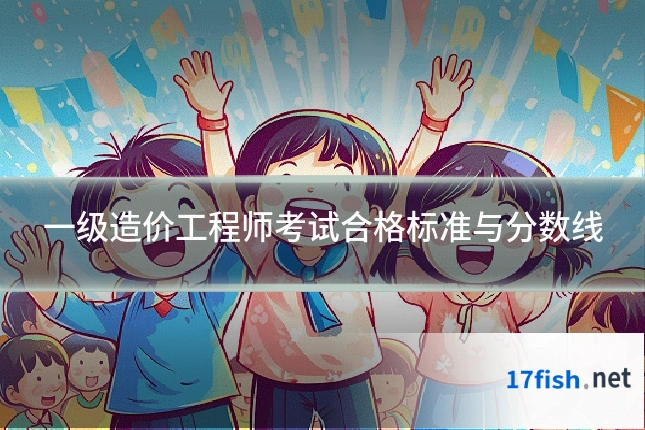 一级造价工程师考试合格标准与分数线
