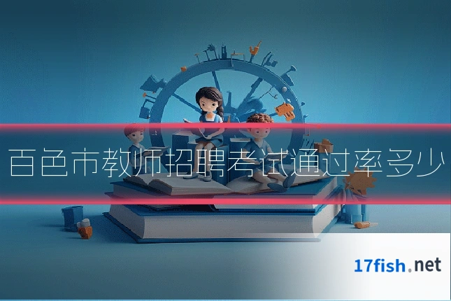 百色市教师招聘考试通过率多少