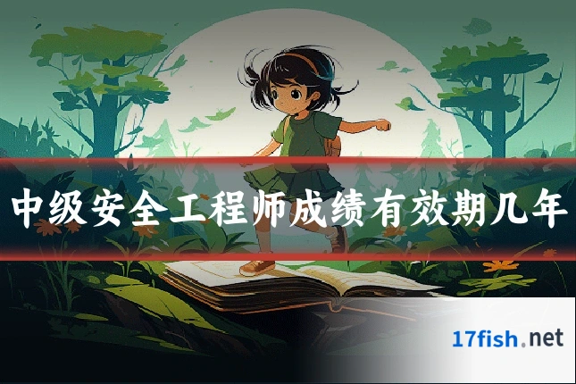 中级安全工程师成绩有效期几年