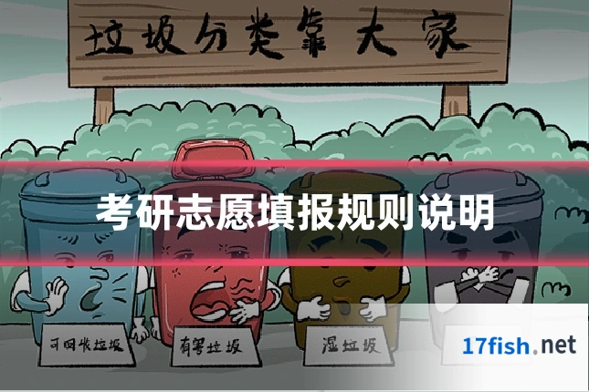 考研志愿填报规则说明