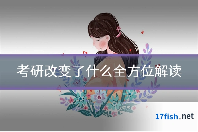 考研改变了什么全方位解读