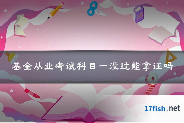 基金从业考试科目一没过能拿证吗