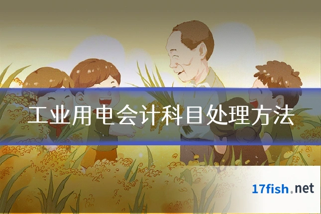 工业用电会计科目处理方法