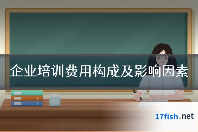 企业培训费用构成及影响因素