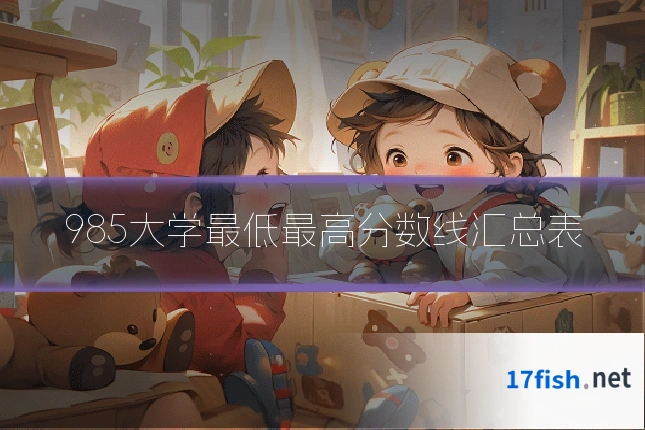 985大学最低最高分数线汇总表