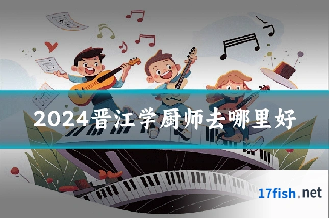 2024晋江学厨师去哪里好