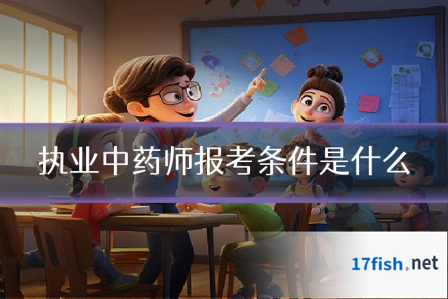执业中药师报考条件是什么