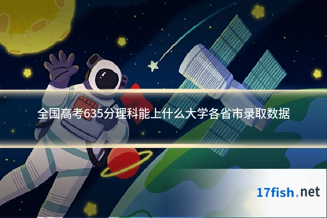 全国高考635分理科能上什么大学各省市录取数据