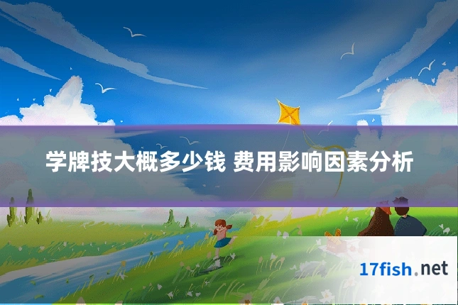 学牌技大概多少钱 费用影响因素分析