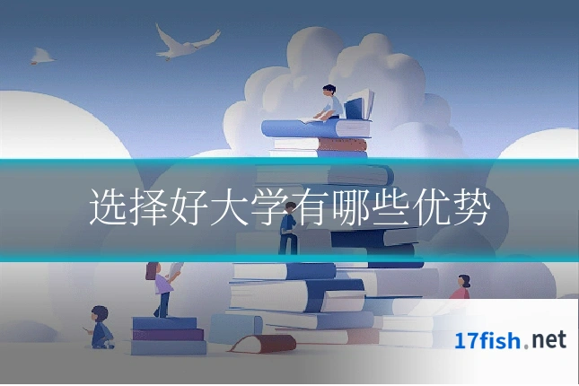 选择好大学有哪些优势