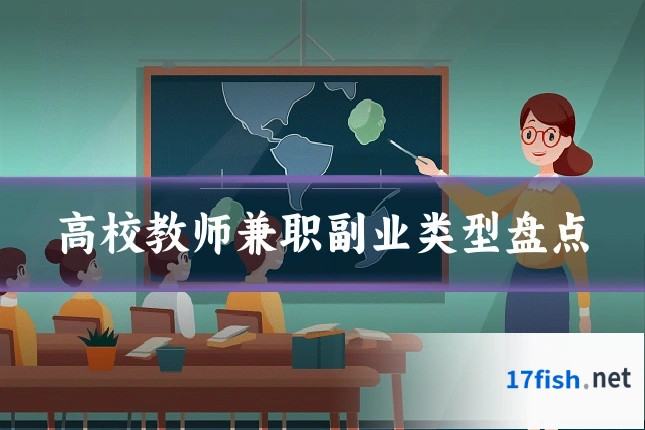 高校教师兼职副业类型盘点