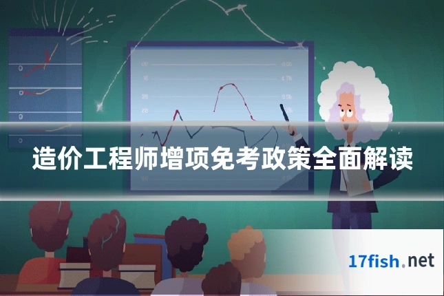 造价工程师增项免考政策全面解读