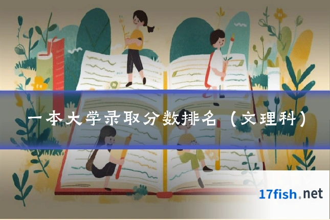 一本大学录取分数排名（文理科）