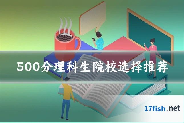 500分理科生院校选择推荐