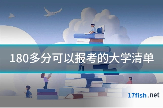 180多分可以报考的大学清单
