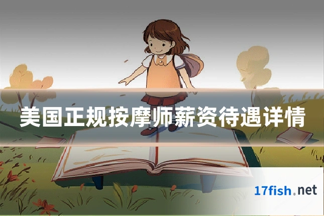 美国正规按摩师薪资待遇详情