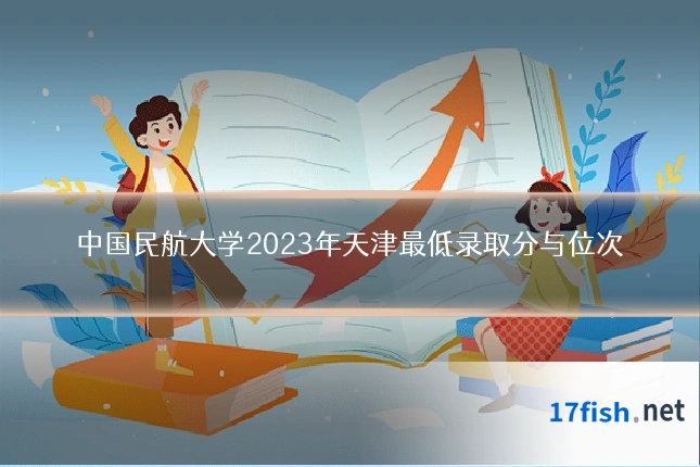 中国民航大学2023年天津最低录取分与位次