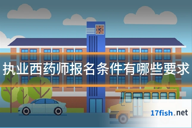 执业西药师报名条件有哪些要求
