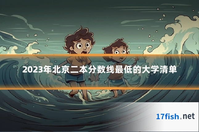 2023年北京二本分数线最低的大学清单