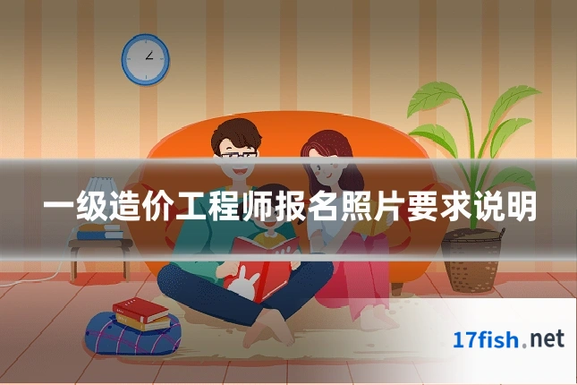一级造价工程师报名照片要求说明