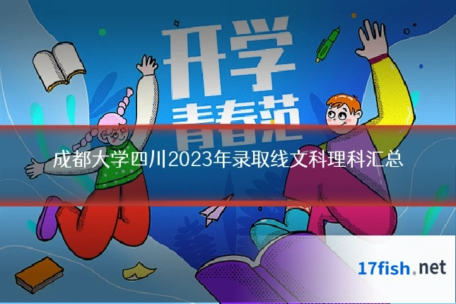 成都大学四川2023年录取线文科理科汇总