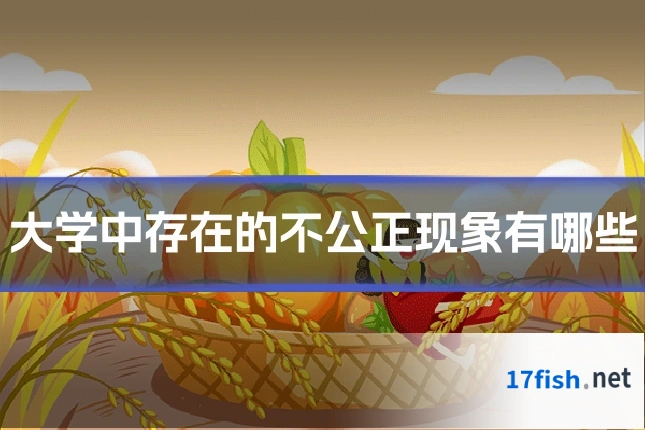 大学中存在的不公正现象有哪些