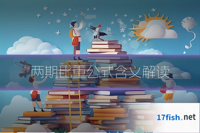 两期比重公式含义解读