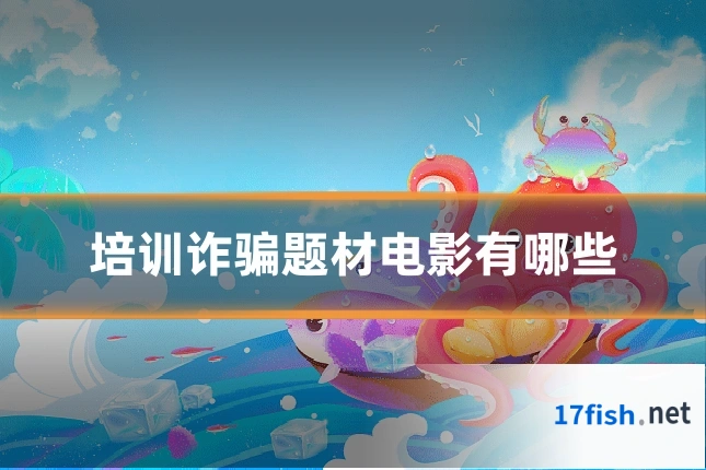 培训诈骗题材电影有哪些