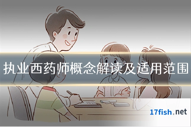 执业西药师概念解读及适用范围