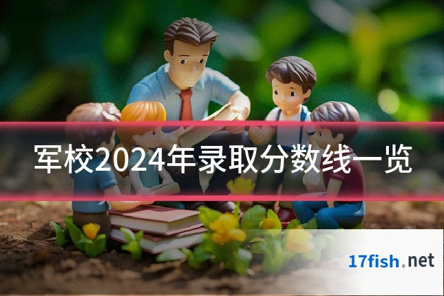 军校2024年录取分数线一览