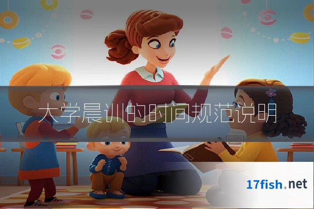 大学晨训的时间规范说明