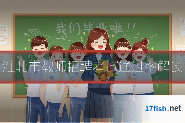 淮北市教师招聘考试通过率解读