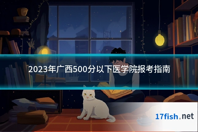 2023年广西500分以下医学院报考指南