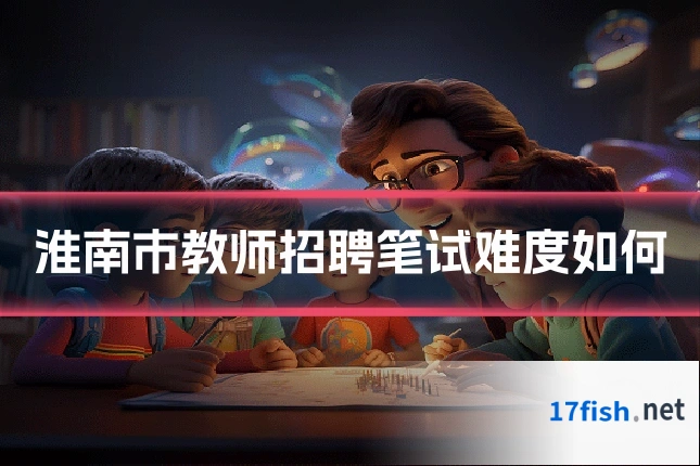 淮南市教师招聘笔试难度如何