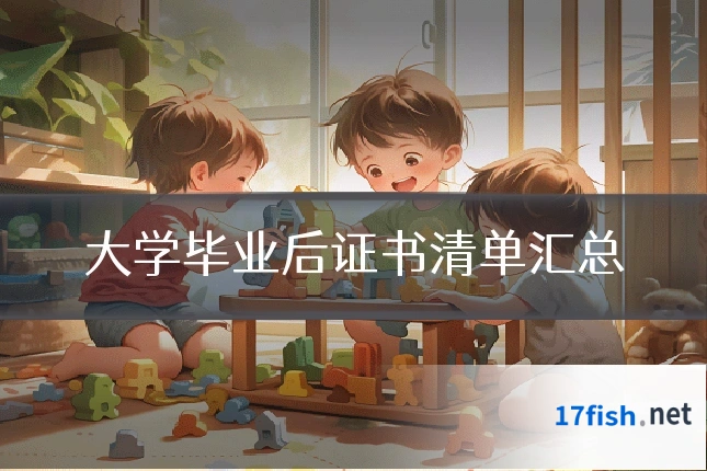 大学毕业后证书清单汇总