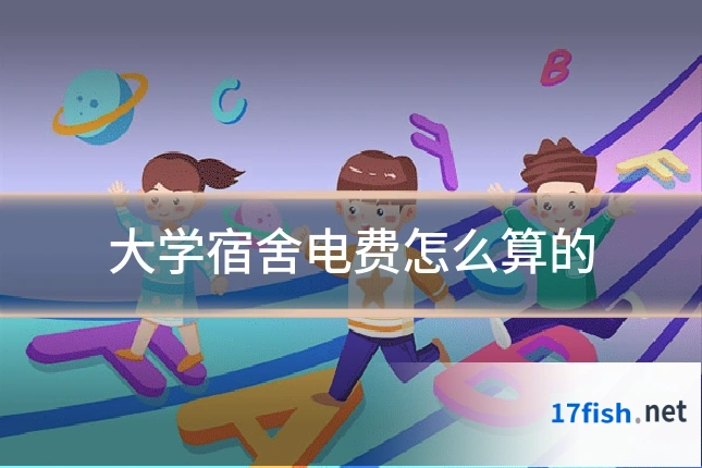 大学宿舍电费怎么算的